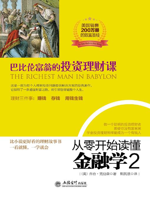 Title details for 从零开始读懂金融学 2 巴比伦富翁的投资理财课 by 克拉森 - Available